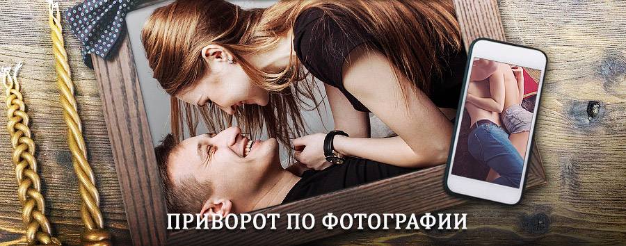 Сильный приворот по фотографии | Южа