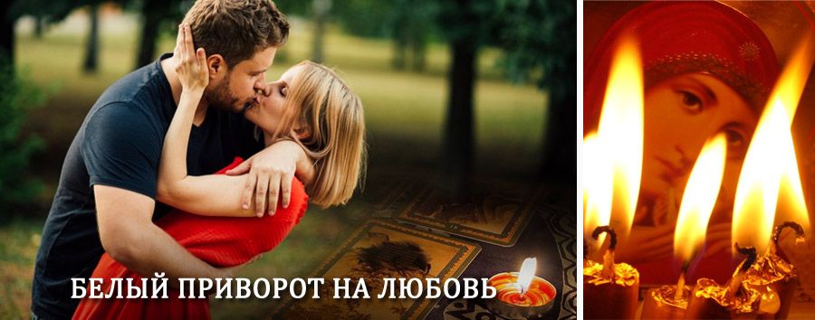 Приворот в домашних условиях на мужчину в Юже