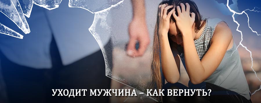 Как вернуть мужа в семью – действенный способ от гадалки в Юже