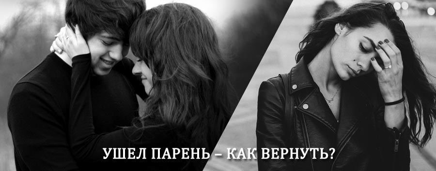 Как вернуть парня после расставания – действенный приворот от гадалки в Юже